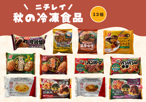 ニチレイ秋の商品